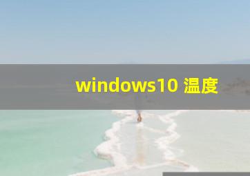 windows10 温度